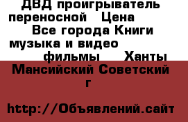 ДВД проигрыватель переносной › Цена ­ 3 100 - Все города Книги, музыка и видео » DVD, Blue Ray, фильмы   . Ханты-Мансийский,Советский г.